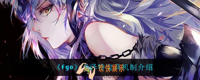 fgo巴泽特宝具机制是什么_巴泽特宝具机制介绍