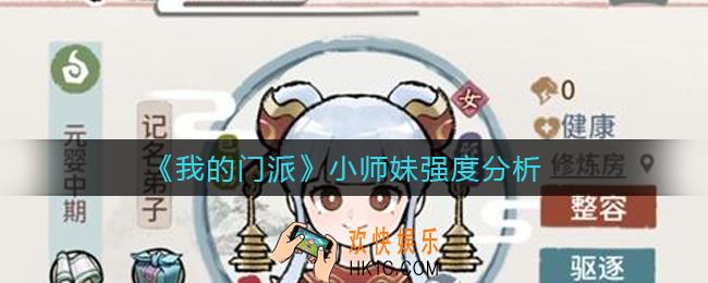 我的门派小师妹怎么样_小师妹强度分析