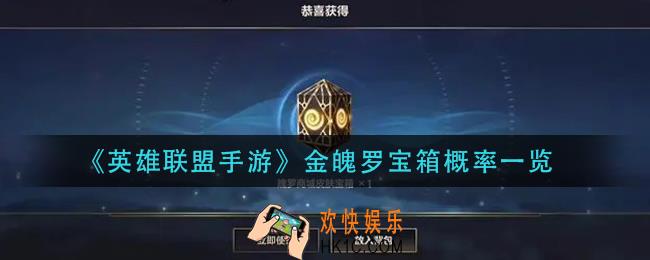 英雄联盟手游金魄罗宝箱概率是多少_金魄罗宝箱概率一览