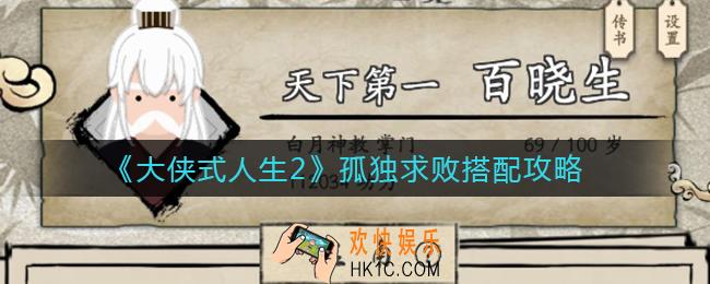 大侠式人生2孤独求败怎么搭配_孤独求败搭配攻略