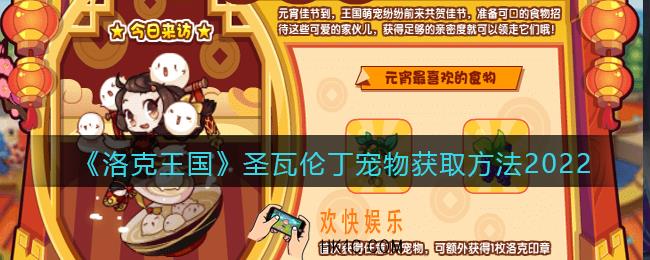 洛克王国圣瓦伦丁怎么得_获取方法攻略2022