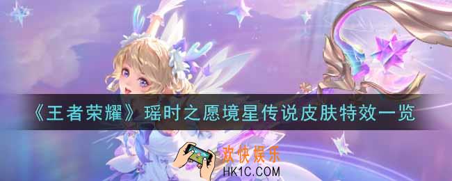 王者荣耀瑶情人节时之愿境星传说皮肤特效怎么样_瑶时之愿境星传说皮肤特效一览
