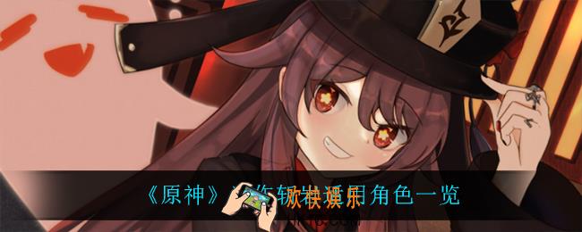 原神试作斩岩给谁用最好_试作斩岩适用角色一览