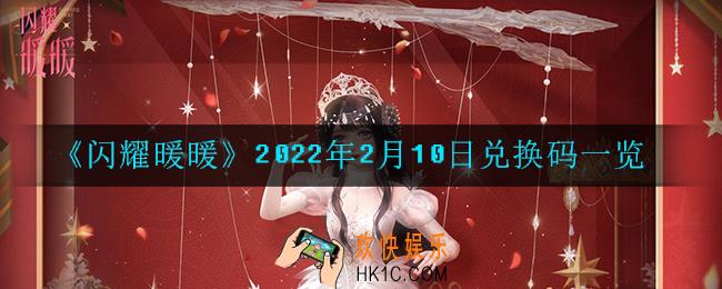 闪耀暖暖2022年2月10日兑换码是什么_2022年2月10日兑换码一览