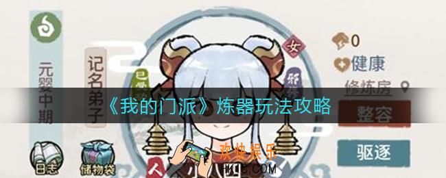 我的门派炼器怎么玩_炼器玩法攻略
