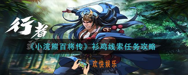 小浣熊百将传衫鸡任务怎么做_衫鸡线索任务攻略
