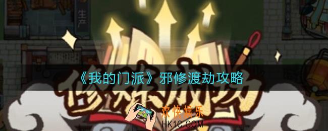 我的门派邪修怎么练_邪修渡劫攻略