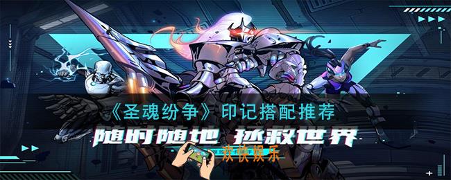 圣魂纷争印记怎么搭配_印记搭配推荐