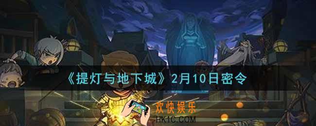 提灯与地下城2月10日密令是什么2022_2.10密令怎么领取