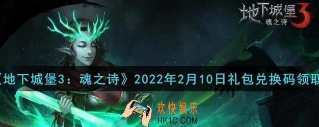 地下城堡3魂之诗2022年2月10日礼包兑换码怎么领_兑换码在哪领