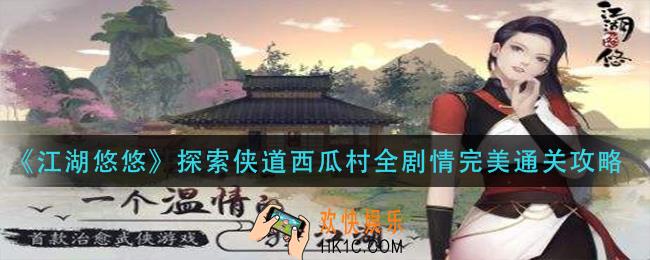 江湖悠悠探索侠道西瓜村怎么过_探索侠道西瓜村全剧情完美通关攻略
