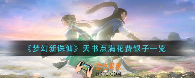 梦幻新诛仙天书点满天书点满_天书点满花费银子一览