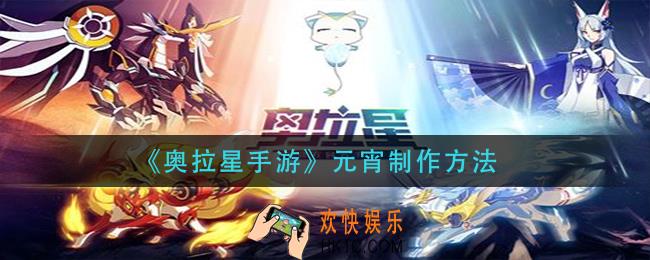 奥拉星手游元宵怎么做_元宵制作方法