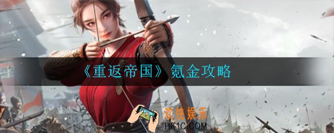 重返帝国怎么氪金好_氪金攻略