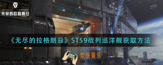 无尽的拉格朗日ST59战列巡洋舰怎么获得_ST59战列巡洋舰获取方法