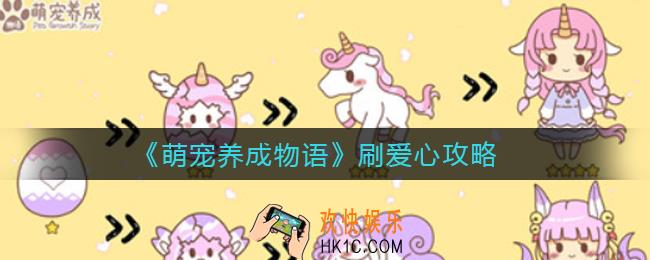 萌宠养成物语怎么刷爱心_刷爱心攻略