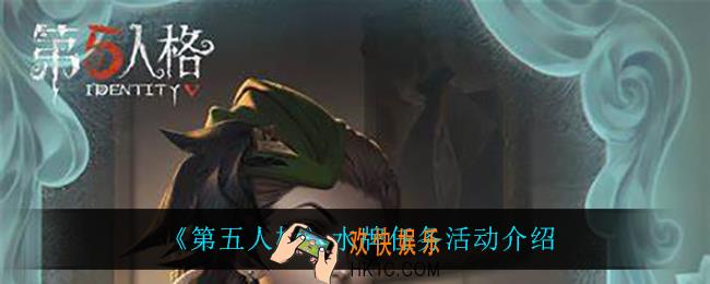 第五人格水牌任务怎么玩_水牌任务活动介绍