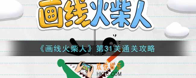 画线火柴人第三十一关怎么过_第31关通关攻略