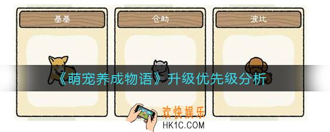 萌宠养成物语怎么升级_升级优先级分析