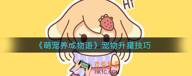 萌宠养成物语宠物怎么升星_宠物升星技巧