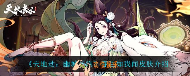 天地劫幽城再临春兰如我闻怎么样_春兰如我闻皮肤介绍