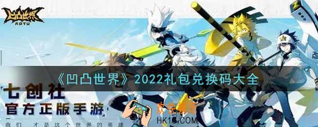 凹凸世界最新礼包兑换码有哪些2022_礼包码领取