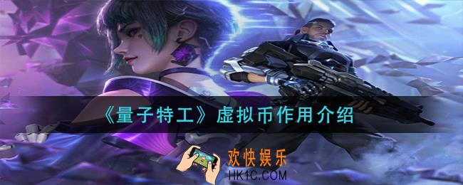 量子特工虚拟币有什么用_虚拟币作用介绍