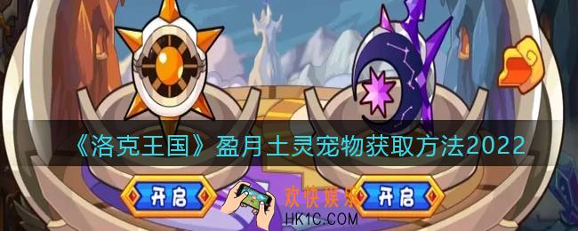 洛克王国盈月土灵怎么得_获取方法攻略