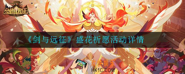 剑与远征盛花祈愿怎么玩_盛花祈愿活动详情