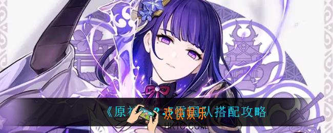 原神雷国队怎么玩_2.5雷国队搭配攻略