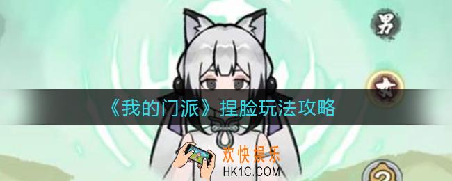 我的门派怎么捏脸_捏脸玩法攻略