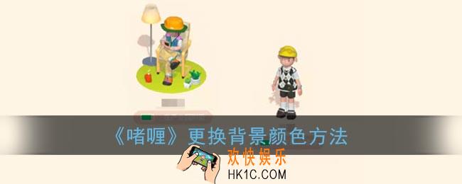 啫喱app怎么换背景颜色_啫喱更换背景颜色方法