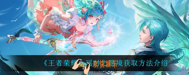 王者荣耀瑶时之愿境怎么获得_瑶时之愿境获取方法介绍