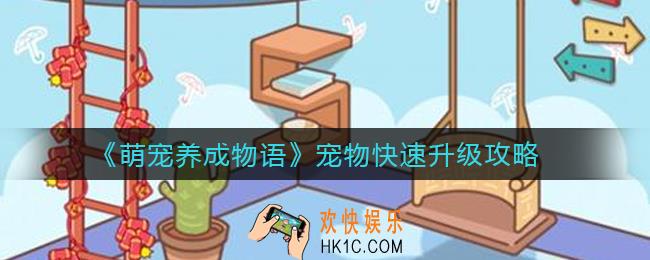 萌宠养成物语宠物怎么快速升级_宠物快速升级攻略