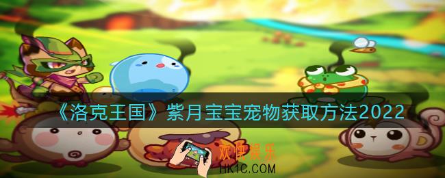 洛克王国紫月宝宝怎么得_获取方法攻略