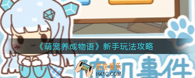 萌宠养成物语怎么玩_新手玩法攻略