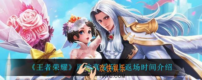 王者荣耀周瑜真爱至上什么时候返场_周瑜真爱至上返场时间介绍