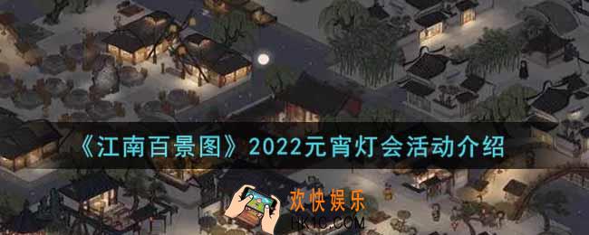 江南百景图2022元宵灯会活动内容奖励详解_2022元宵灯会活动介绍