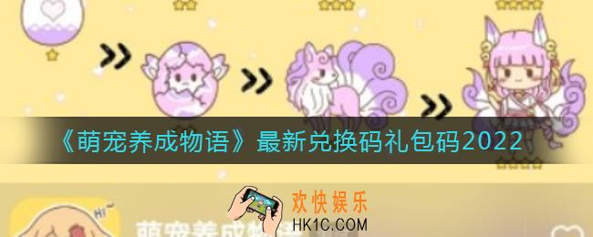 萌宠养成物语2022最新兑换码是什么_最新兑换码礼包码2022