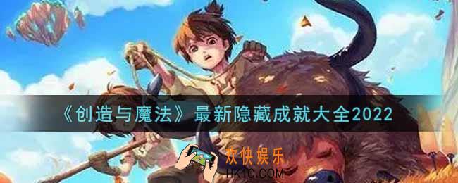 创造与魔法最新隐藏成就有哪些2022_最新隐藏成就大全