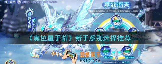 奥拉星手游新手系别怎么选_新手系别选择推荐