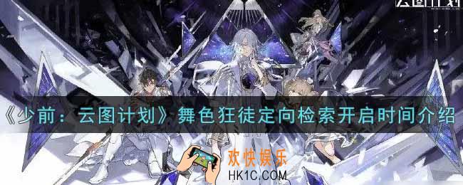 少女前线云图计划舞色狂徒定向检索什么时候开_舞色狂徒定向检索开启时间介绍