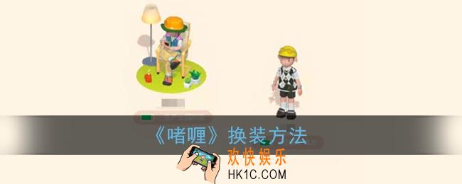 啫喱app怎么换装_啫喱换装方法