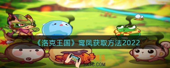 洛克王国鸾凤怎么得_获取方法攻略