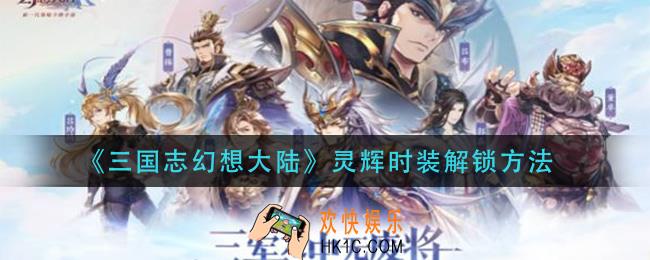 三国志幻想大陆灵辉时装怎么解锁_灵辉时装解锁方法