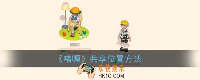 啫喱app怎么共享位置_啫喱共享位置方法