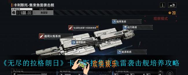 无尽的拉格朗日卡利斯托集束鱼雷袭击舰怎么培养_卡利斯托集束鱼雷袭击舰培养攻略