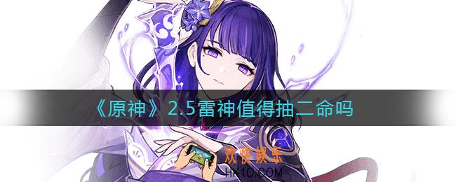 原神2.5雷神值得抽二命吗_2.5雷神抽取建议