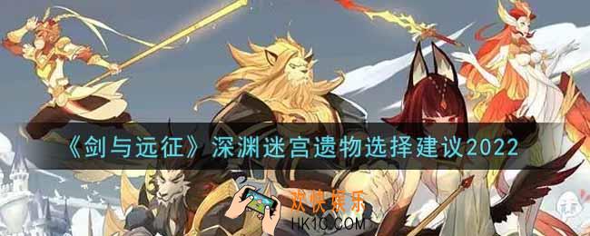 剑与远征深渊迷宫遗物怎么选2022_深渊迷宫遗物选择建议