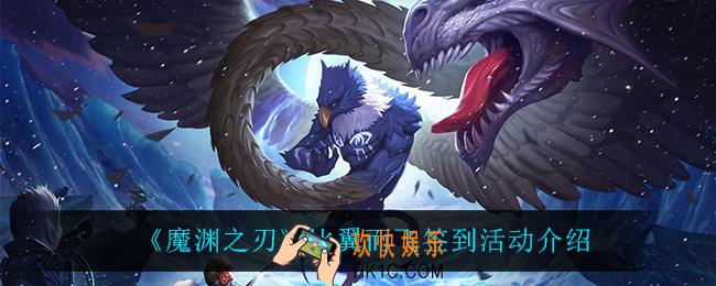 魔渊之刃比翼而飞怎么样_比翼而飞签到活动介绍